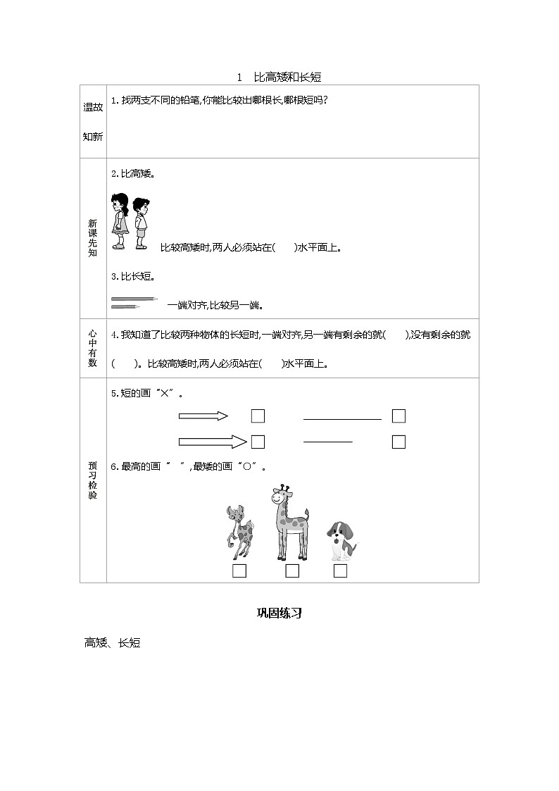 冀教版一年级上册 第一单元（比高矮和长短）讲义+练习第1页