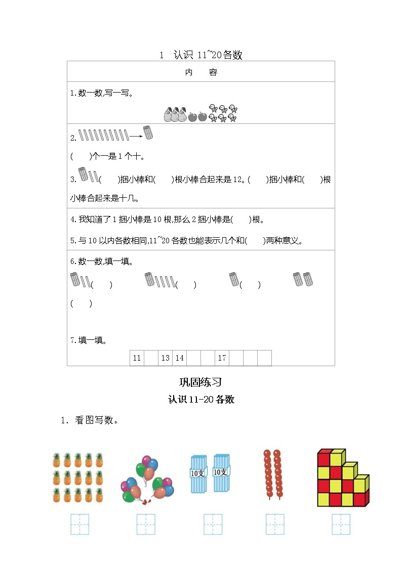 冀教版一年级上册 第七单元（11-20各数的认识）讲义+练习01