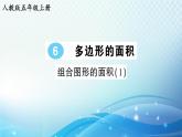 人教版五年级数学上册第六单元第4课时 组合图形的面积（1） 练习课件