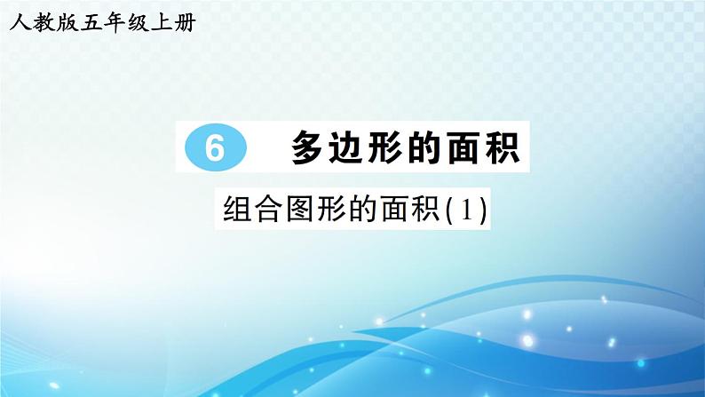 人教版五年级数学上册第六单元第4课时 组合图形的面积（1） 练习课件01