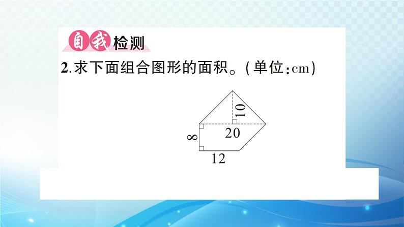 人教版五年级数学上册第六单元第4课时 组合图形的面积（1） 练习课件03