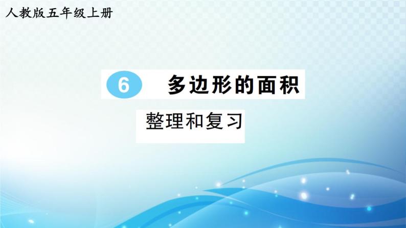 人教版五年级数学上册第六单元 整理和复习 练习课件01