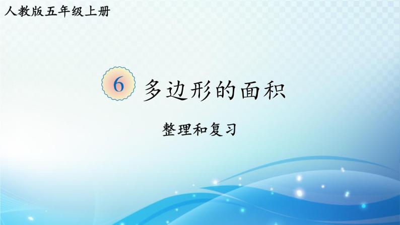 人教版五年级数学上册第六单元 整理和复习 同步课件01