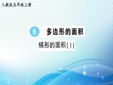 人教版五年级数学上册第六单元第3课时 梯形的面积（1） 练习课件