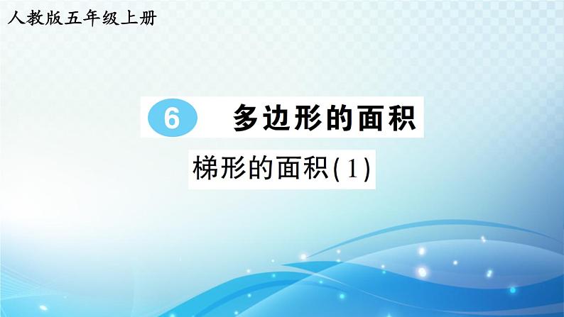 人教版五年级数学上册第六单元第3课时 梯形的面积（1） 练习课件第1页