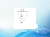 人教版五年级数学上册第六单元第3课时 梯形的面积（1） 练习课件