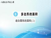 人教版五年级数学上册第六单元第4课时 组合图形的面积（2） 练习课件