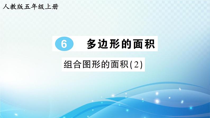 人教版五年级数学上册第六单元第4课时 组合图形的面积（2） 练习课件01