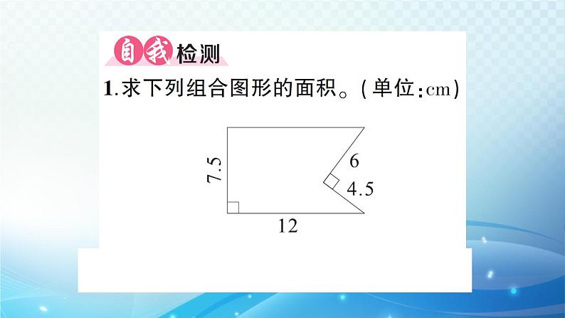 人教版五年级数学上册第六单元第4课时 组合图形的面积（2） 练习课件02