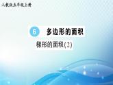 人教版五年级数学上册第六单元第3课时 梯形的面积（2） 练习课件