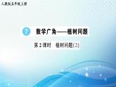 人教版五年级数学上册 第七单元第2课时 植树问题（2） 练习课件
