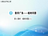 人教版五年级数学上册第七单元第1课时 植树问题（1） 练习课件