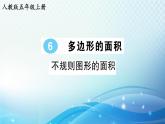 人教版五年级数学上册第六单元第5课时 不规则图形的面积 练习课件