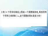 人教版五年级数学上册 第七单元第3课时 植树问题（3） 练习课件