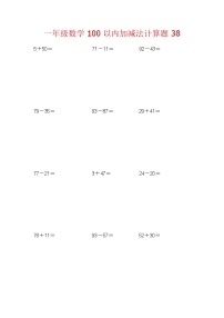 【笔算题】1年级数学计算题（纯计算）100以内加减法计算题38（1页18题）（含答案）