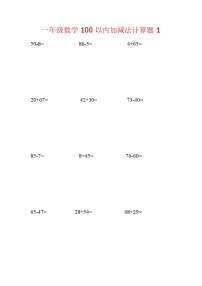 【笔算题】1年级数学计算题（纯计算）100以内加减法计算题1（1页18题）（含答案）