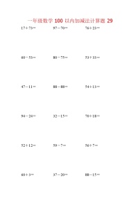 【笔算题】1年级数学计算题（纯计算）100以内加减法计算题29（1页18题）（含答案）