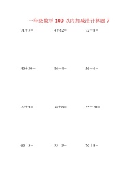 【笔算题】1年级数学计算题（纯计算）100以内加减法计算题7（1页18题）（含答案）