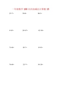 【笔算题】1年级数学计算题（纯计算）100以内加减法计算题15（1页18题）（含答案）