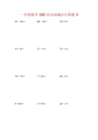 【笔算题】1年级数学计算题（纯计算）100以内加减法计算题4（1页18题）（含答案）