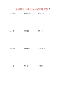 【笔算题】1年级数学计算题（纯计算）100以内加减法计算题41（1页18题）（含答案）