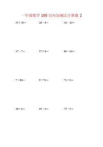 【笔算题】1年级数学计算题（纯计算）100以内加减法计算题2（1页18题）（含答案）