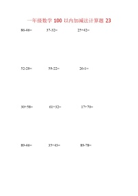 【笔算题】1年级数学计算题（纯计算）100以内加减法计算题23（1页18题）（含答案）