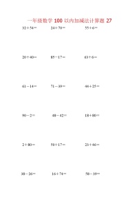 【笔算题】1年级数学计算题（纯计算）100以内加减法计算题27（1页18题）（含答案）