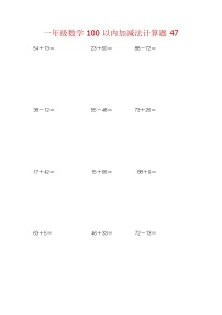 【笔算题】1年级数学计算题（纯计算）100以内加减法计算题47（1页18题）（含答案）