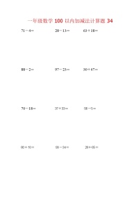 【笔算题】1年级数学计算题（纯计算）100以内加减法计算题34（1页18题）（含答案）