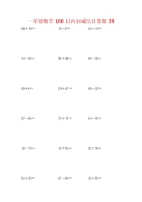 【笔算题】1年级数学计算题（纯计算）100以内加减法计算题39（1页18题）（含答案）