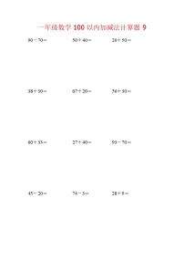 【笔算题】1年级数学计算题（纯计算）100以内加减法计算题9（1页18题）（含答案）