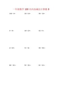 【笔算题】1年级数学计算题（纯计算）100以内加减法计算题8（1页18题）（含答案）