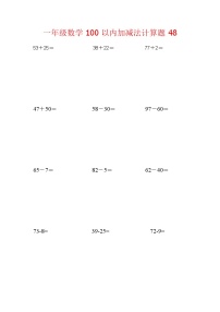 【笔算题】1年级数学计算题（纯计算）100以内加减法计算题48（1页18题）（含答案）