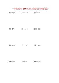 【笔算题】1年级数学计算题（纯计算）100以内加减法计算题32（1页18题）（含答案）