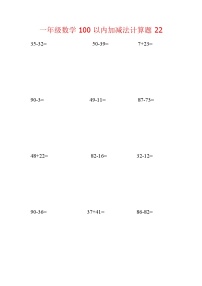 【笔算题】1年级数学计算题（纯计算）100以内加减法计算题22(1页18题）（含答案）