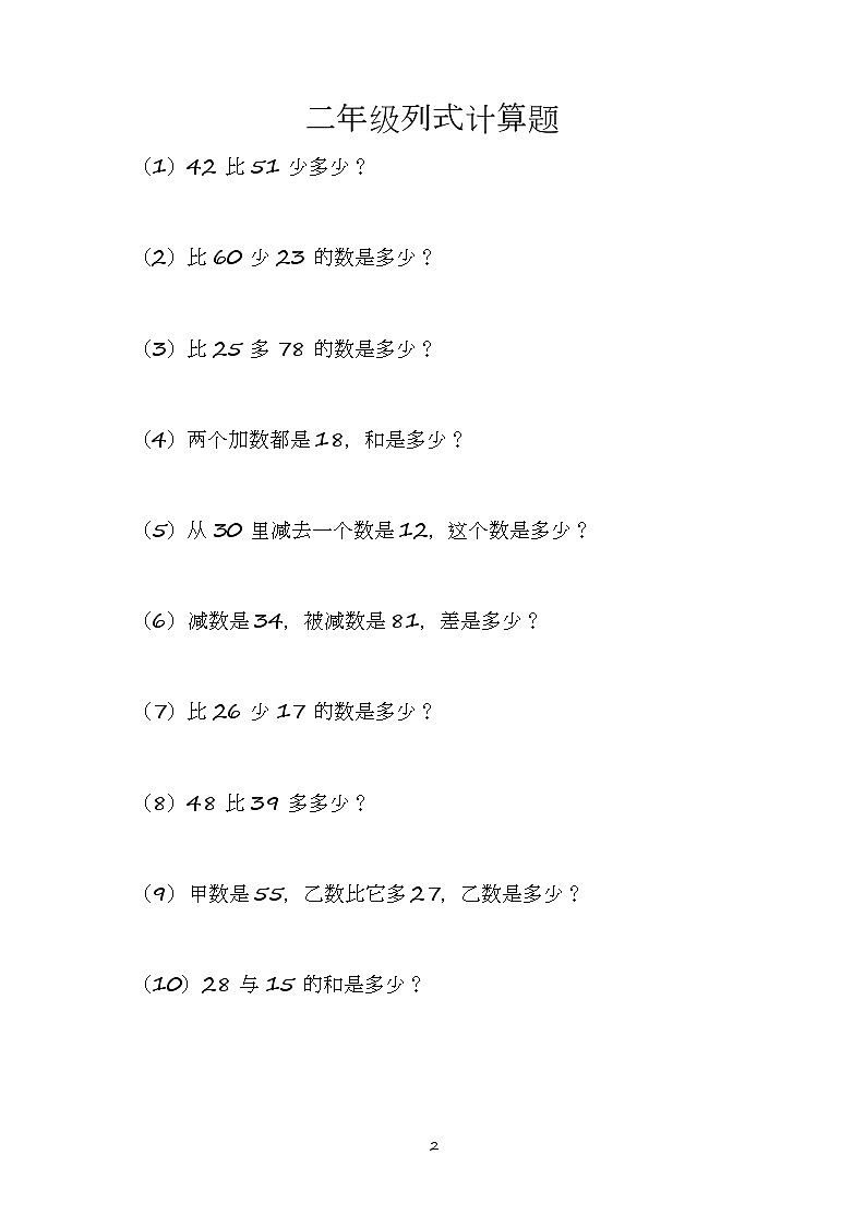 【笔算题】2年级数学计算题（综合计算）列式计算题（21页）（含答案）（含答案）01