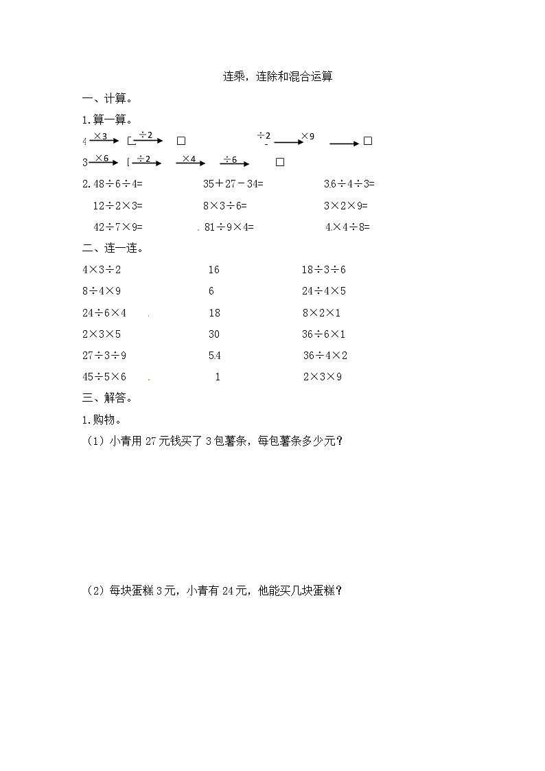 【笔算题】2年级数学计算题（综合计算）连乘，连除和混合运算4页（含答案）第1页