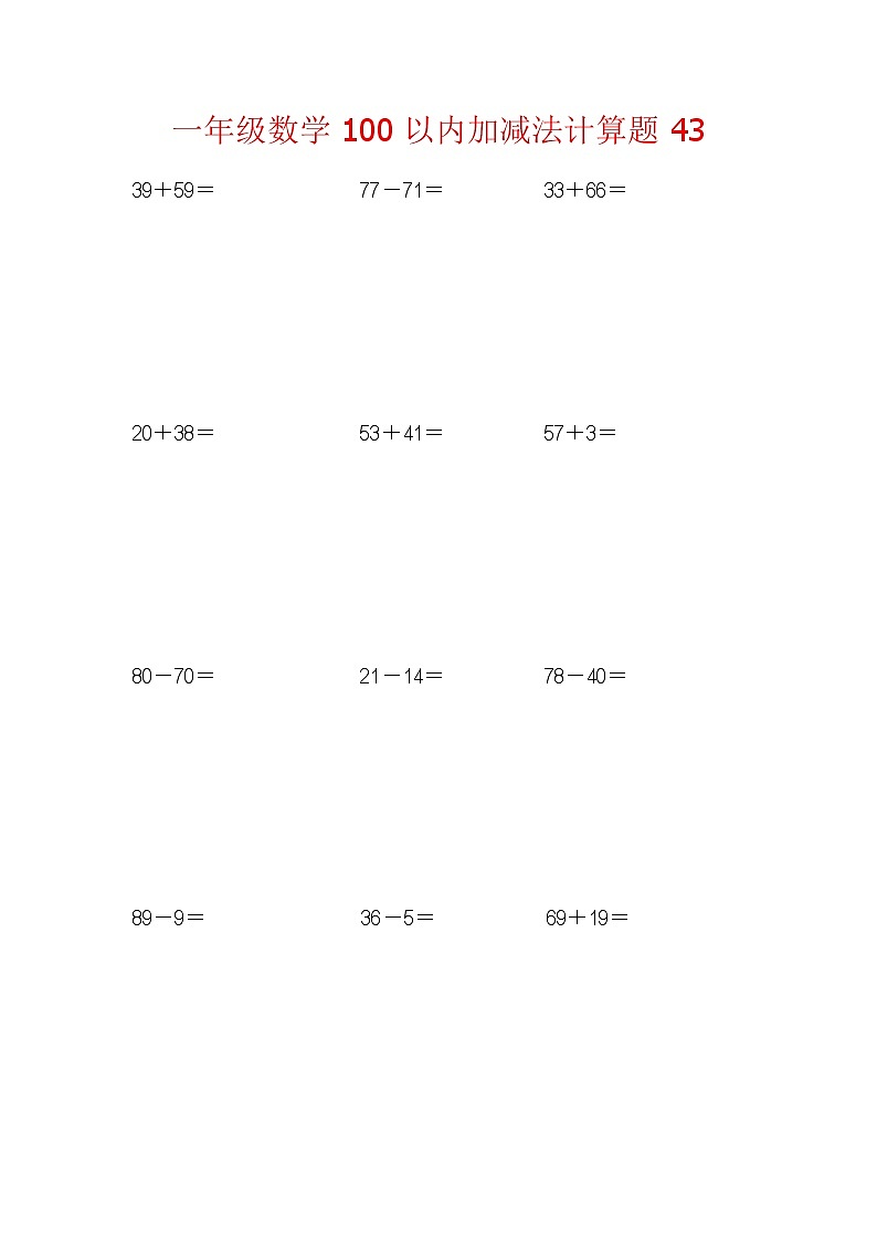 【笔算题】1年级数学计算题（纯计算）100以内加减法计算题43（1页18题）（含答案）01
