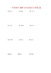 【笔算题】1年级数学计算题（纯计算）100以内加减法计算题21（1页18题0（含答案）