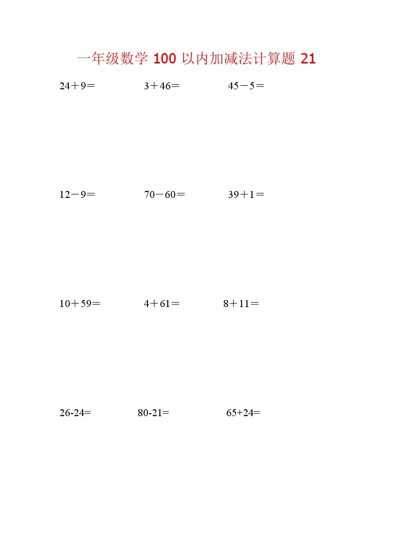 【笔算题】1年级数学计算题（纯计算）100以内加减法计算题21（1页18题0（含答案）01