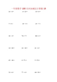 【笔算题】1年级数学计算题（纯计算）100以内加减法计算题19（1页18题）（含答案）