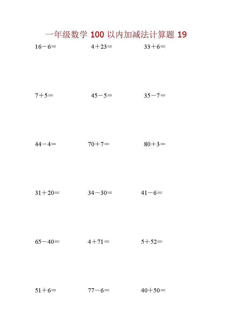 【笔算题】1年级数学计算题（纯计算）100以内加减法计算题19（1页18题）（含答案）第1页