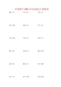 【笔算题】1年级数学计算题（纯计算）100以内加减法计算题6（1页18题）（含答案）