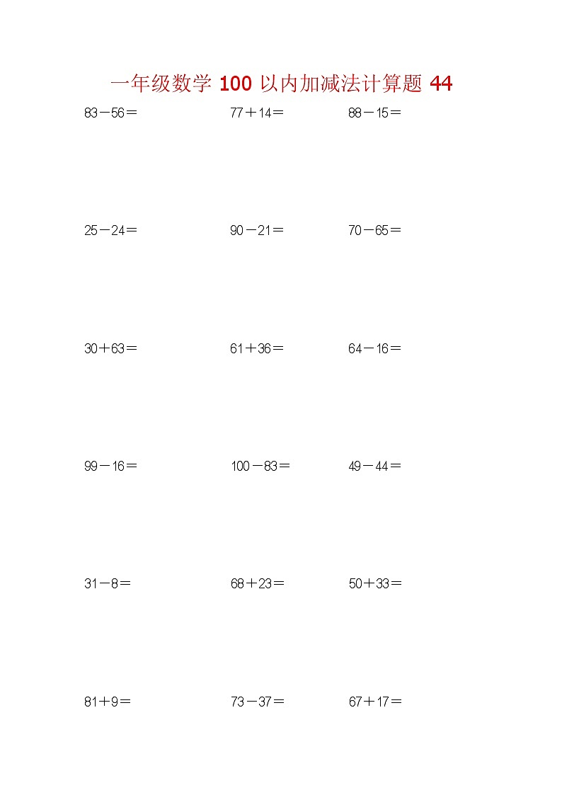 【笔算题】1年级数学计算题（纯计算）100以内加减法计算题44（1页18题）（含答案）第1页