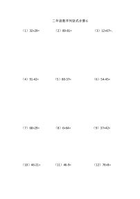 【笔算题】2年级数学计算题（纯计算）100以内列竖式计算6(1页15题)（含答案）