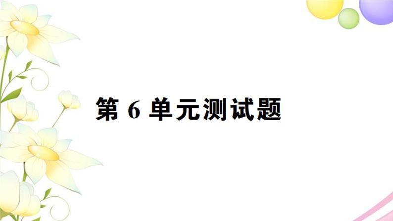 人教版一年级数学上册第6单元测试题PPT课件第1页