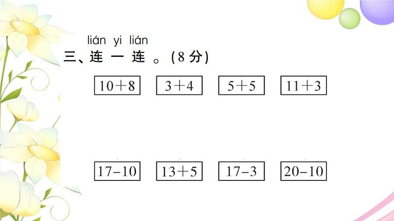 人教版一年级数学上册第6单元测试题PPT课件第7页