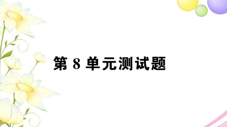 人教版一年级数学上册第8单元测试题PPT课件第1页