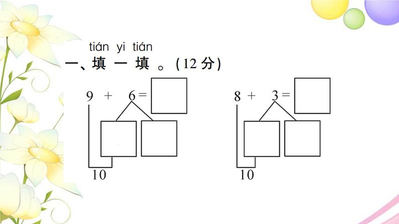 人教版一年级数学上册第8单元测试题PPT课件第2页